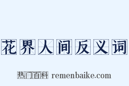 花界人间反义词是什么意思的图片